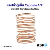 ราคา แคปทิ้วตู้เย็น Captube 1/2 ยาว 2.4M ตัดสำเร็จรูปพร้อมใช้งาน อะไหล่ตู้เย็น (9630650190)
