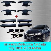 ราคา เบ้าประตู+ครอบมือจับประตู ฮอนด้า ซิทตี้ Honda City 2014-2019 ดำด้าน (ครอบมือ ไม่จับเว้าปุ่ม ) (6051287538)