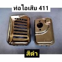 ราคา ท่อไอเสีย NB411 RBC411 สีดำ พร้อมฝาครอบกันความร้อน ตัดหญ้า 411 (6454153071)