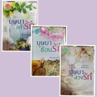 ราคา บุษบาพร่ำรัก / บุษบาซ่อนรัก / บุษบาลวงรัก (ซีรี่ส์ชุด ทัณฑ์รักบุษบา) โดยทักษาวารี (16967456147)