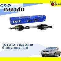 ราคา เพลาขับ GSP สำหรับ Toyota Vios XP40 ปี 2002-2007 ซ้าย/ขวา เพลาขับทั้งเส้น (2721025,2721026) (14624474723)