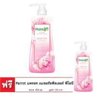 ราคา [ซื้อ 1 แถม 1] แพรอท เนเชอรัลฟิลเลอร์ พีโอนี่ ขนาด 450 มล. PARROT NATURAL FILLER PEONY, SIZE 450 ML. (2696781981)