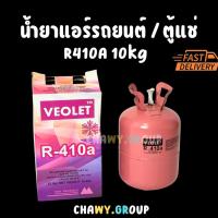 ราคา สารทำความเย็น R-410A VEOLET 10 kg. (ถังใหญ่) น้ำยาแอร์อินเวอร์เตอร์ ประสิทธิภาพสูง (50000365264)