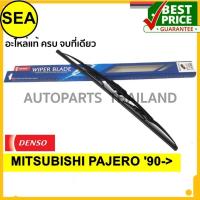 ราคา ใบปัดน้ำฝน DENSO MITSUBISHI PAJERO '90-> 18 นิ้ว+18 นิ้ว(2ชิ้น/ชุด) (11255832370)