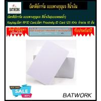 ราคา บัตรคีย์การ์ด แบบพวงกุญแจ สีน้ำเงินKeytag,บัตร RFID Card,บัตร Proximity ID Card 125 KHz จำนวน 10 อัน (2720409437)