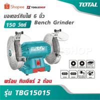 ราคา TOTAL มอเตอร์หินไฟ 6 นิ้ว 150 วัตต์ พร้อม หินเจียร์ 2 ก้อน รุ่น TBG15015 [ Bench Grinder ] (44126714409)