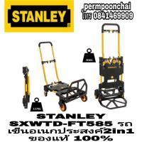 ราคา STANLEY SXWTD-FT585 รถเข็นอเนกประสงค์ 2in1 ของแท้100% (7360894465)