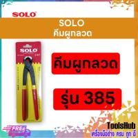 ราคา SOLO โซโล คีมผูกลวด 8 นิ้ว รุ่น 385 (1776981930)