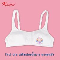 ราคา Ksara เสื้อในเด็ก Back to School ของแท้ เฟิรสต์บรา ยกทรงเด็ก เสริมฟองบาง ตะขอหลัง รุ่น KB3137 KB3138 KB3189 KB3139 (20501674419)