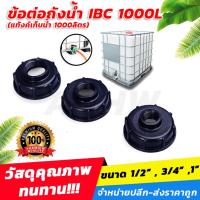 ราคา ข้อต่อถังน้ำ IBC 1000L (แท้งค์เก็บน้ำ 1000ลิตร) สำหรับต่อก๊อกน้ำ หรือต่อท่อPVC (19795693526)