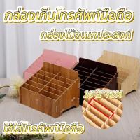 ราคา กล่องเก็บโทรศัพท์มือถือ 48กริด ที่วางจัดระเบียบโทรศัพท์มือถือกล่องเ ใช้ใส่โทรศัพท์มือถือ ตู้เก็บโทรศัพท์ ชั้นไม้ช่อง (41111245488)