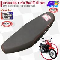 ราคา เบาะเอกนาทอง ของแท้ สำหรับ Wave100Ubox อุปกรณ์แต่งรถ อะไหล่แต่งรถ อะไหล่มอเตอร์ไซค์ มอเตอร์ไซค์ (1533418701)
