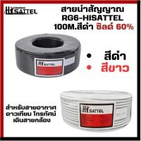 ราคา สายนำสัญญาณRG6-Hisattel 100M.(ชิลด์60%)สีดำ,สีขาว (29613318897)