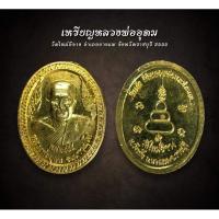ราคา เหรียญหลวงพ่ออุดม วัดใหม่อีจาง อำเภอบางแพ จังหวัดราชบุรี 2555 (AML2692) (27155976873)