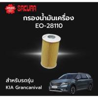 ราคา SAKURA ไส้กรองน้ำมันเครื่อง KIA CARNIVAL 2.2 ปี 2015-2022 (22429500660)