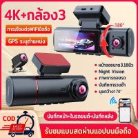ราคา 4K กล้องหน้ารถ กล้อง3 บันทึกหน้า+ในรถยนต์+บันทึกหลัง WIFI GPS หน้าจอขนาด3.18นิ้ว ภาพการถอยรถ กล้องรถยนต์ Night Vision (48450815235)