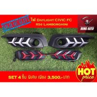 ราคา CIVIC FC ไฟเดย์ไลน์ Daylight ทรง แลมโบกินี่ Style ครบชุด (5855871061)