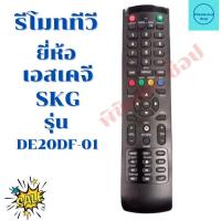 ราคา รีโมททีวี เอสเคจี SKG รุ่น ED20DF-01 LED/LCD (ฟรีถ่านAAA2ก้อน) (18610582968)