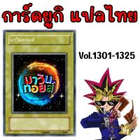 ราคา การ์ดยูกิแปลไทย Vol.1301-1325 mawintoys (25279219416)