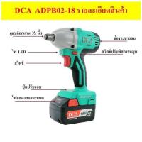 ราคา บล็อกไฟฟ้า บล็อกไฟฟ้าไร้สาย 12 มิลลิเมตร (1/2") DCA รุ่น ADPB02-18 (16522386164)