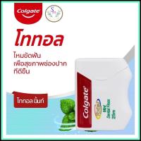 ราคา [ส่งเร็ว]ไหมขัดฟัน คอลเกต Dental Floss Colgate โททอล มิ้นท์ 25 เมตร ช่วยขจัดคราบพลัคระหว่างซอกฟันและร่องเหงือก (11161331022)