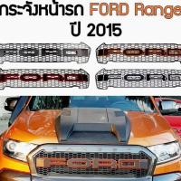 ราคา กระจังหน้ารถฟอร์ด ปี 2015 สำหรับรถฟอร์ด RANGER , EVEREST ปี2015-2016 (17972482105)