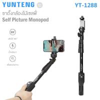 ราคา YUNTENG YT-1288 Self Picture Monopod ไม้เซลฟี่ยืดได้ยาว พร้อมรีโมทบลูทูธในตัว (49302096008)