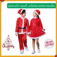 ราคา Anta Shop ชุดคริสมาส ชุดคริสมาสเด็ก ชุดแซนตี้ ชุดแซนต้า ชุดซานตาคอส Chrismas eve (20763339393)
