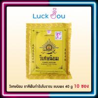 ราคา วิเศษนิยม ยาสีฟันตำรับโบราณ แบบผง 40 g/ซอง (10 ซอง) (20512019896)