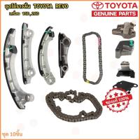 ราคา แท้ศูนย์ ชุดโซ่ราวลิ้น TOYORA Revo 1GD,2GD ชุด10ชิ้น (40017763775)