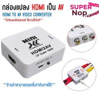 ราคา XLL ตัวแปลงสัญญาณ HDMI to AV Converter (1080P) Mini converter กล่องแปลงสัญญาณ (53654038649)