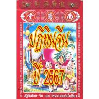 ราคา [[แบ่งขาย 1ใบ]] ปฏิทินจีน ปี2567 (น่ำเอี๊ยง/จู ป๋อ)รายวัน [[โปรดระบุ วัน/เดือน/ปี ใน *หมายเหตุ หลังกดชำระเงิน]] (27153588568)