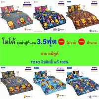 ราคา TOTO ชุดผ้าปู 3.5ฟุต (ไม่รวมผ้านวม) ลายหมีพูห์ CU ลิขสิทธิ์แท้ คุณภาพสูง สีสันสดใส (27105920265)