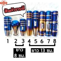 ราคา หัวเกียร์ไทเท NOS ยาว สั้น 30แ งานไดร์แท้ หัวเกียร์ซิ่ง หัวเกียร์ หัวเกียร์แต่ง พร้อมูท 3 ขนาด หัวเกียร์ธรรมดา หัวเกียร (46650511109)