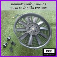 ราคา พัดลมเป่าหม้อน้ำ พัดลมเป่าแผงแอร์ พัดลมเป่าแผงคอยล์ร้อน ขนาด 10 นิ้ว 10ใบพัด (บาง7cm.) 12V 80W สินค้าใหม่ พร้อมส่ง (22175808569)