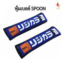 ราคา ที่หุ้มเบลท์รถยนต์SPOON ที่หุ้มสายคาดเข็มขัดนิรภัยSPOON นวมหุ้มเบลท์SPOON (8559065289)