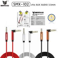 ราคา Senmaxu สายต่อAUX รุ่นSmx-102 (21003304773)