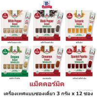 ราคา Mccormick แม็คคอร์มิค [ พริกไทยขาวป่น , พริกไทยดำป่น , ขมิ้นป่น , อบเชยป่น , ออริกาโน่ป่น , พริกปาปริก้า ] 3กรัมx12ซอง (10384116801)