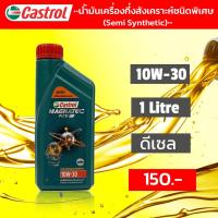 ราคา Castrol คาสตรอล แม็กนาเทค 10W-30 (12348722620)