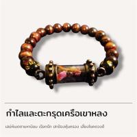 ราคา กำไลข้อมือ หินนำโชค ไทเกอร์อาย + ตะกรุด เครือเขาหลง นพเก้า (4934468127)