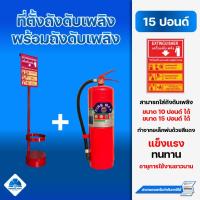 ราคา ถังดับเพลิงเคมีแห้ง 15 ปอนด์ พร้อมเสาตั้งถังดับเพลิง (12998335229)