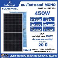 ราคา INFOSAT แผงโซล่าเซลล์ Mono 450W Half cell แผง 450 วัตต์ โมโนฮาฟเซล Cell Solar Panel Mono Hlaf cell 450W รับประกันไฟออก 2 (28802400076)