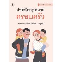 ราคา ย่อหลักกฎหมายครอบครัว (ศาสตราจารย์ ดร.ไพโรจน์ กัมพูสิริ) (29304468912)