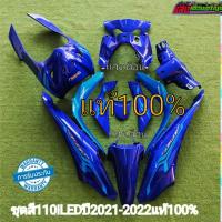 ราคา ชุดสี W110i LEDแท้100% ปี2021-2022 สีน้ำเงิน มี12ชิ้น J7 (23736387852)