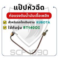 ราคา แป๊ปหัวฉีด RT รุ่น RT140DI RT140 KUBOTA อะไหล่คูโบต้า อะไหล่รถไถเดินตาม อะไหล่เครื่องคูโบต้า (26969071648)