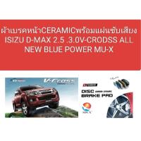 ราคา ผ้าเบรคหน้า ISUZU DMAX2.5 3.0D COLD PLATINUM V-CROSS ALL NEWBLUE POWER MU-X (19234662877)