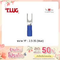 ราคา หางปลาแฉกหุ้ม สีฟ้า ยี่ห้อ T.LUG YF2.5-3S 100 ชิ้น (16026552787)