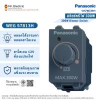 ราคา Panasonic ดิมเมอร์ สวิตซ์หรี่ไฟ 300W สีเทา WEG 57813 H Wide Series สำหรับหลอดไส้ทั่วไป&หลอดฮาโลเจน (6643952911)