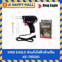 ราคา KING EAGLE หัวแร้งไฟฟ้าด้ามปืน KE-73G120 แถมปลายหัวแร้ง+ตะกั๋วบัดกรี 100W(85W) หัวแร้ง (6837700980)