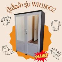 ราคา ตู้เสื้อผ้าใหญ่ กระจก2 บาน รุ่นWR180G2 (4326841565)